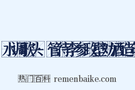 水调歌头·管待李参政壁劝酒造句是什么意思的图片